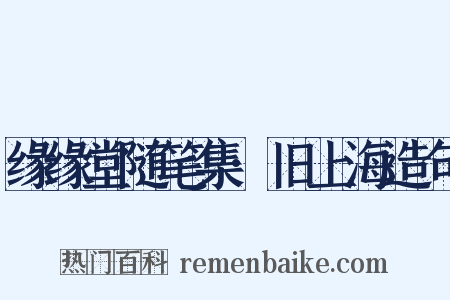 缘缘堂随笔集·旧上海造句是什么意思的图片